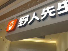 -野人先生现做冰淇淋(深圳壹方城店)