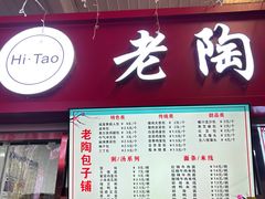 -老陶包子铺(南大西南村店)