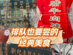 -刘纪孝腊牛羊肉(北广济街店)