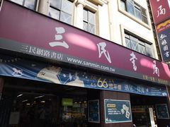 -三民书局(重庆南路店)