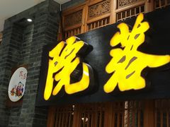 -院落创意菜