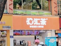 -汇茶(和平街店)