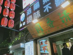 门面-高记清香园绝味不翻汤