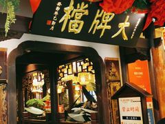 -南京大牌档(中关村领展广场店)