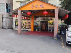 -丰收碗·陈皮果木烧鹅·23年老字号