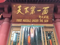 门面-天下第一面(大雁塔北广场店)