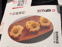 -吴越荣记苏州菜·松鼠桂鱼(月光码头店)