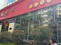 门面-福照楼汽锅鸡·云南菜(护国路店)