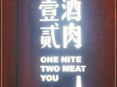 门面-壹酒贰肉1926·深夜食堂(九纬路店)