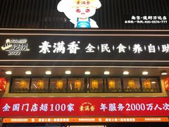 -素满香·食养自助(建邺万达店)