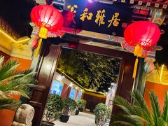 -羲和雅苑•北京烤鸭(国贸商城店)