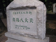 iphone_upload_pic-八大关景区