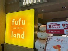 -fufuland·生乳舒芙蕾(北京·合生汇店)