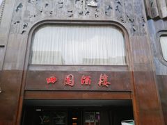 门面-曲园酒楼(老江东店)