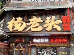 -杨老头鲜货烧烤(太古里店)