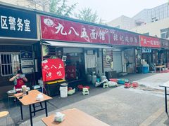 -九八五面馆(欧洲城店)