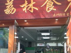 门面-荔林食店(西华路店)