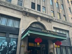 -上海和平饭店 Fairmont Peace Hotel