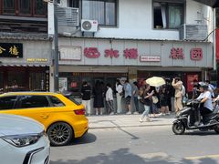 -非遗近水楼糕团(景德路店)