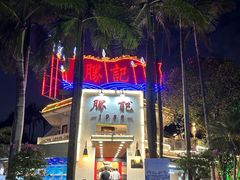 -勝記酒家·37年老字号·经典粤菜(荔枝公园店)