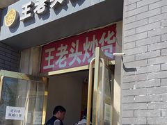 -王老头炒货(天坛东路店)