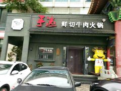 -手选潮汕鲜活牛肉火锅(二七广场店)