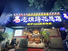 -易老妈蹄花.创于1935(总店)