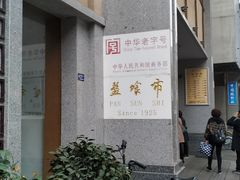 -盘飧市(春熙路店)