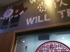 门面-赏饮·WILL TEA