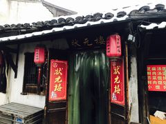 门面-状元楼(东大街店)