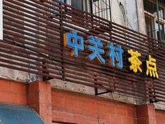 门面-中关村茶点