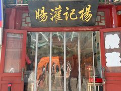 -杨记灌肠(食品街店)