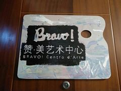 -BRAVO 赞·美艺术中心·系统美术·书法·艺考(双井校区)