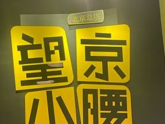 -望京小腰(北京总店)