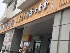 -清心素食自助餐厅(夫子庙店)