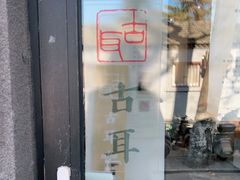 -古耳咖啡(北锣店)