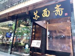 门面-苏面斋·本地传统苏式面馆