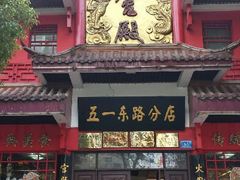 android_upload_pic-火宫殿(五一大道分店)