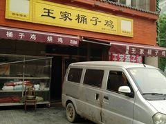 -清真·王家桶子鸡