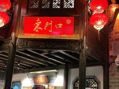 -东门口涮肉·砂锅·烤串(老门东店)