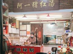 -阿一猪红汤(总店)