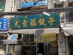门面-尤素福东举院饺子馆