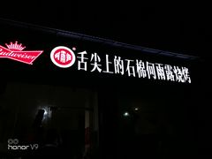 门面-舌尖上的石棉何雨露烧烤