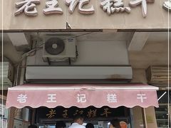 门面-老王记糕干(养鱼池路店)