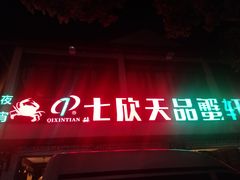 门面-七欣天香辣蟹火锅(苏州东大街店)