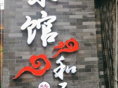 门面-东馆和天下特色餐饮(工农店)