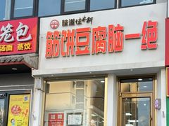 -筋饼豆腐脑一绝