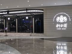 -狮王府淮扬菜(万象城店)
