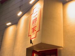 -二胖家铁锅炖大鹅(双井店)