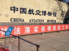 -中国航空博物馆-停车场
